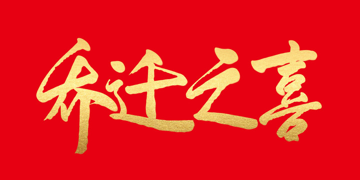 喬遷之喜