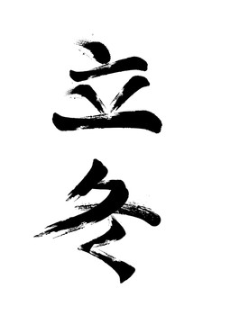立冬字體