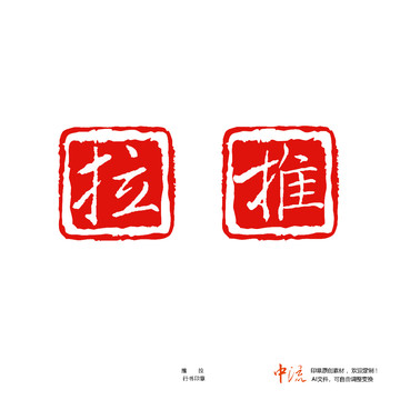 推拉行書白文門牌招貼印章設計