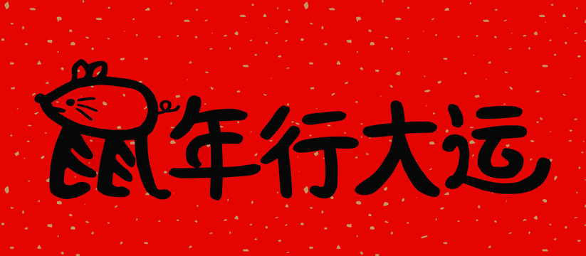 鼠年春聯(lián)