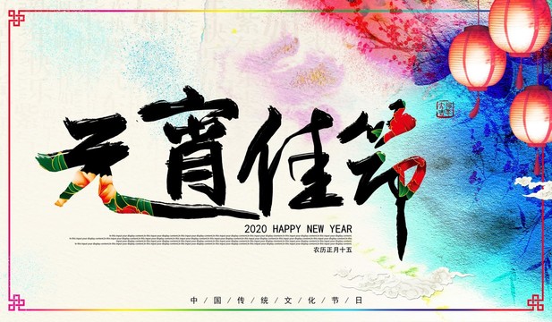 元宵節(jié)