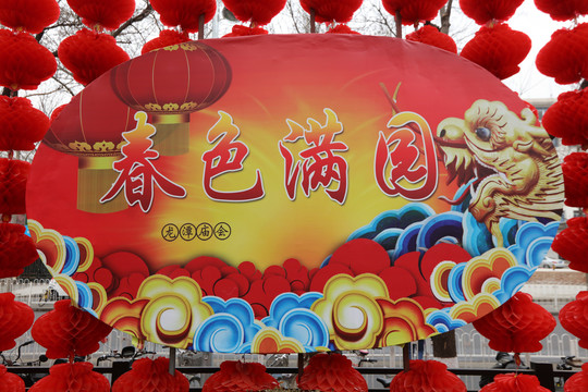 龙潭湖春节