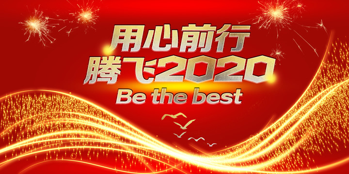 年会腾飞2020