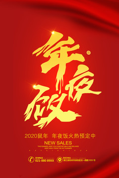年夜飯