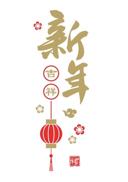 新年吉祥节日装饰矢量素材