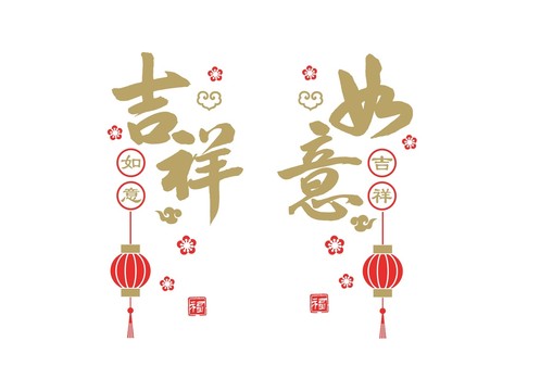 吉祥如意新年装饰矢量素材