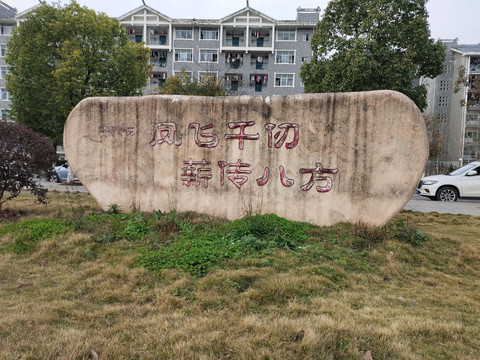 学校石头雕塑