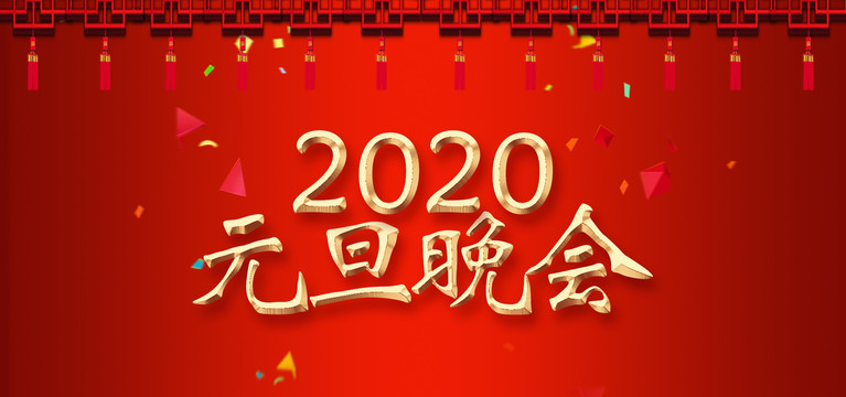 元旦晚會