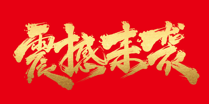 震撼來(lái)襲