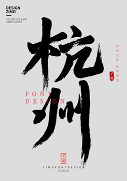 杭州