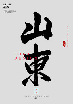 山東