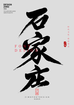 石家莊