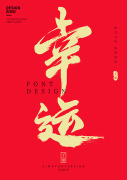 幸運(yùn)