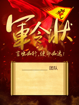 軍令狀海報