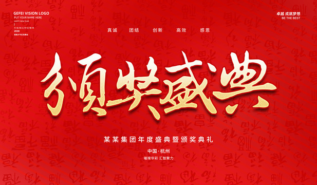 頒獎(jiǎng)盛典