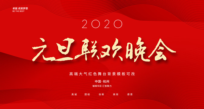 元旦聯(lián)歡晚會(huì)