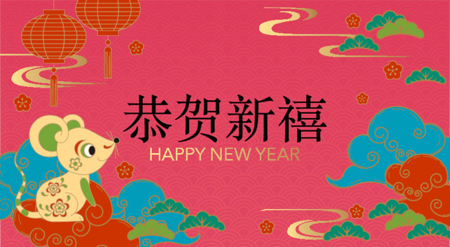 2020鼠年春节新年海报