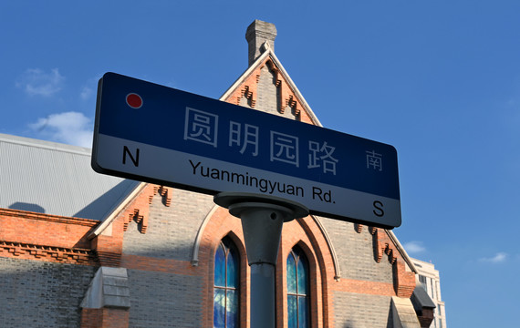 上海圆明园路