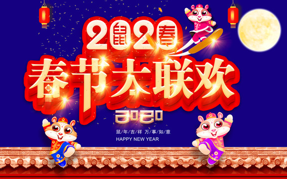 2020鼠年