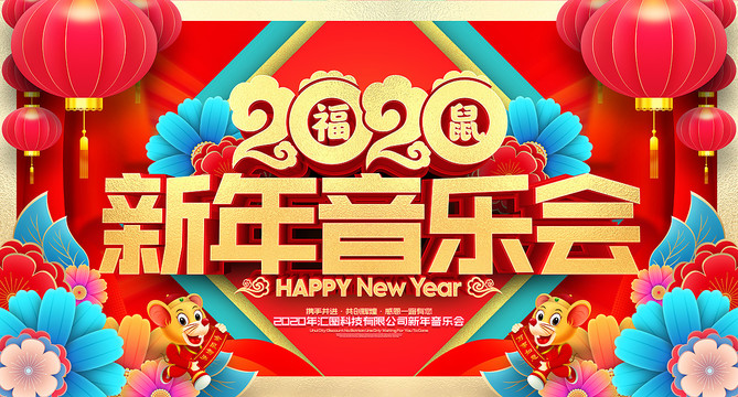 新年音乐会