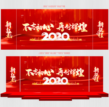 2020不忘初心再创辉煌