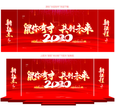 2020鼠你有才共创未来