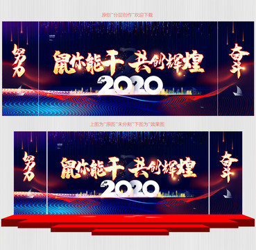 2020鼠你能干共创辉煌