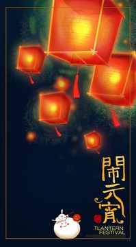 元宵節(jié)