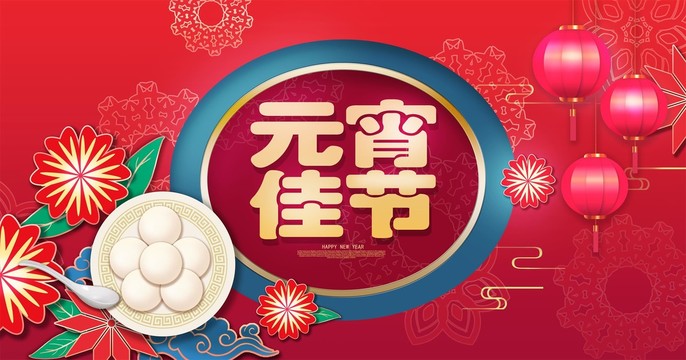 元宵節(jié)