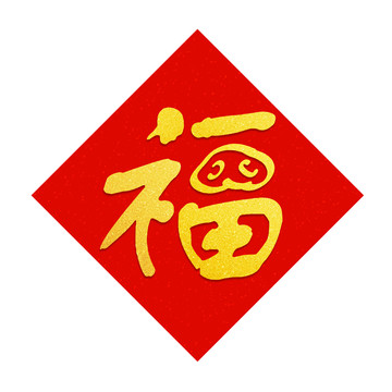 福字