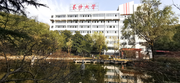 长沙大学