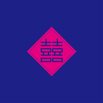 雙喜