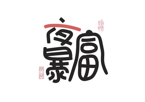一夜暴富