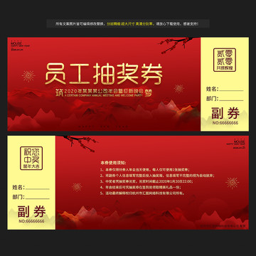 年會(huì)抽獎(jiǎng)券