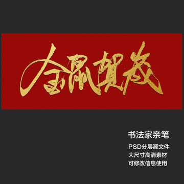 金鼠贺岁书法字