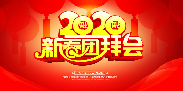 2020新春團(tuán)拜會(huì)