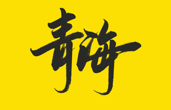 青海