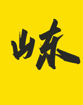 山东