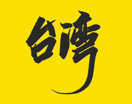 臺灣
