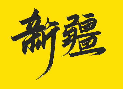 新疆