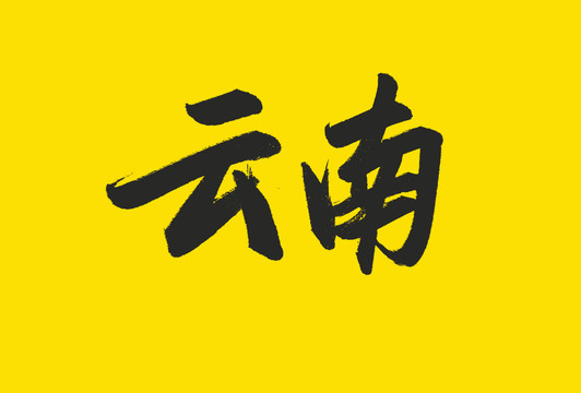 云南