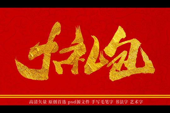 大禮包書法藝術字