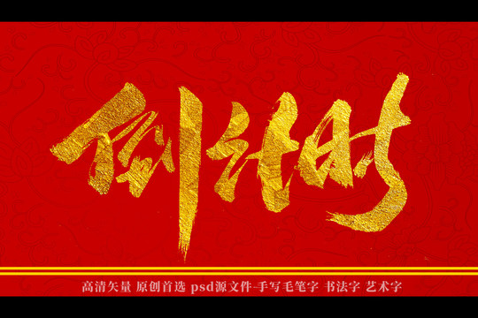 倒計時書法藝術字