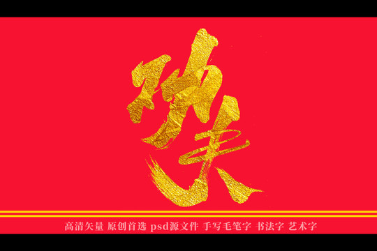 功夫书法艺术字