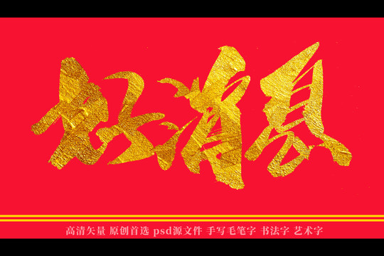 好消息書法藝術(shù)字