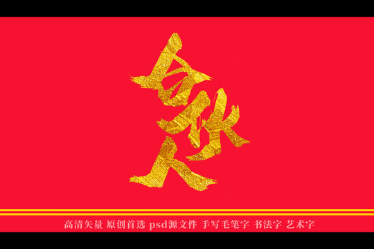 合伙人书法艺术字