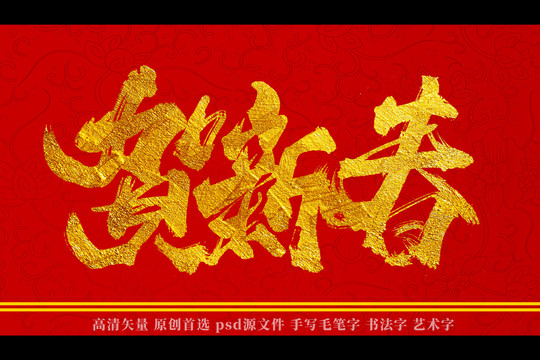 賀新春書法藝術(shù)字