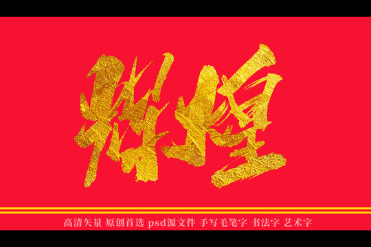 輝煌書法藝術(shù)字