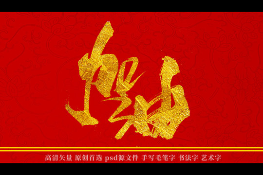 加油書法藝術字
