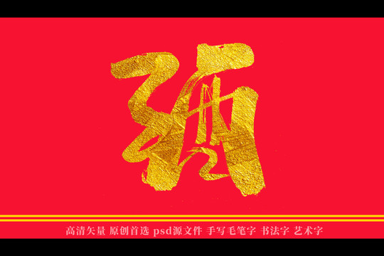 酒书法艺术字